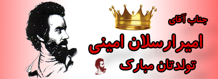 جناب آقای امیر ارسلان امینی تولدت مبارک جناب آقای امیر ارسلان امینی تولدت مبارک